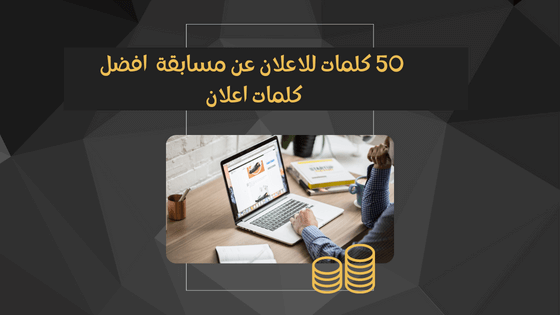 كلمات للاعلان عن مسابقة