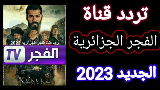 تردد قناة الفجر الجزائرية الناقلة لمسلسل المؤسس عثمان الحلقة 2 من الموسم الخامس