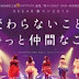 Konser Musim Semi SKE48 ‘SKE48 Haru Con 2013 ~ Kawaranai Koto. Zutto Nakama na Koto ~’ Akan Dirilis Dalam Format DVD