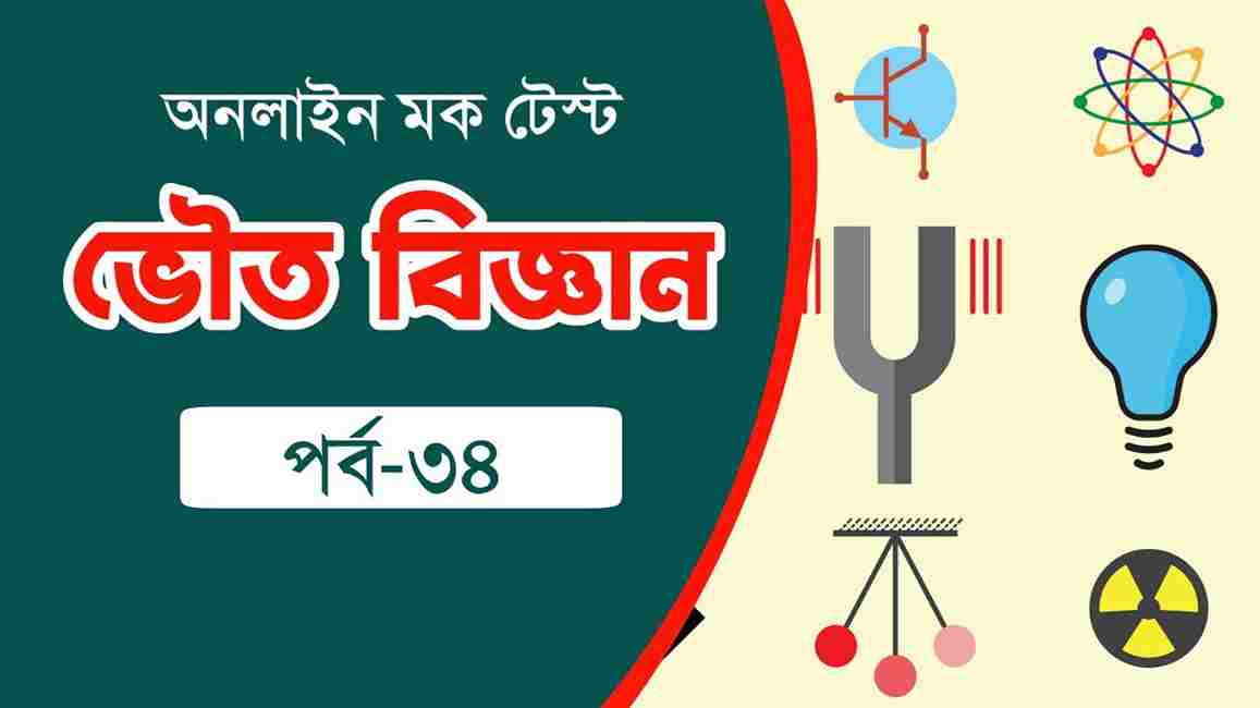 Physics Mock Test in Bengali