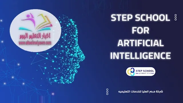 مدرسة STEP للتكنولوجيا التطبيقية بسوهاج .. بدائل الثانوية العامة 2025 لطلاب الشهادة الإعدادية