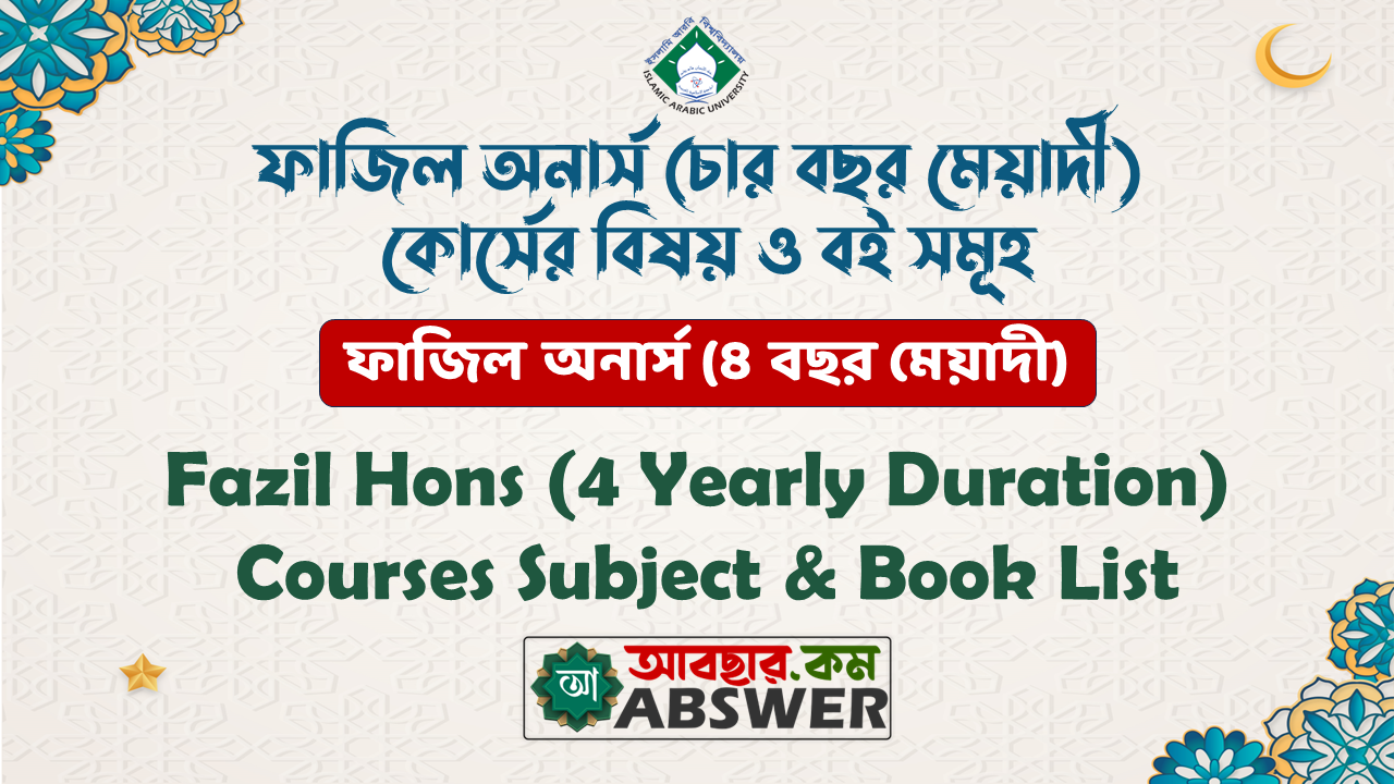 ফাজিল অনার্স (চার বছর মেয়াদী) কোর্সের বিষয় ও বই সমূহ - Fazil Hons (4 Yearly Duration) Courses Subject & Book List