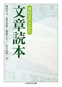 高校生のための文章読本 (ちくま学芸文庫)