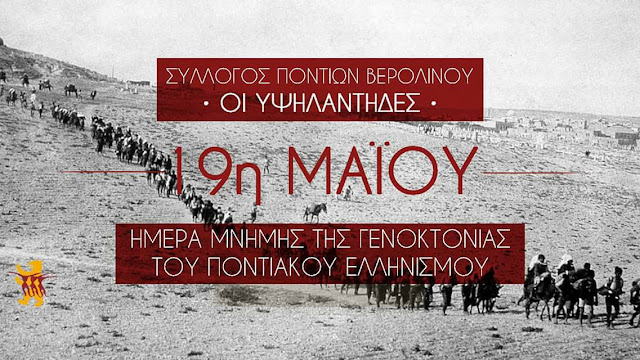 "Οι Υψηλάντηδες" τιμούν τη μνήμη των θυμάτων της Γενοκτονίας στο Βερολίνο