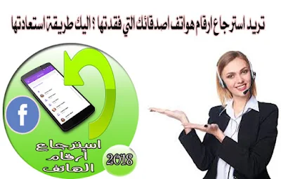 تريد-استرجاع-ارقام-الهاتف-من-فيس-بوك-!-اليك-طريقة-استعادتها-Restore-contact-numbers-from-Facebook