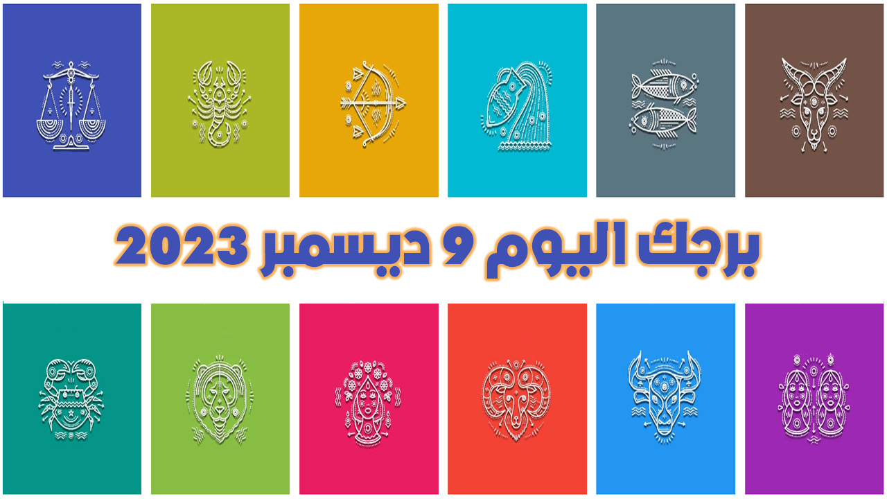 أبراج غدا السبت 9 ديسمبر 2023 | حظك اليوم السبت 9-12-2023 | برجك اليوم 9 ديسمبر 2023 |  الأبراج السبت 9 كانون الأول 2023