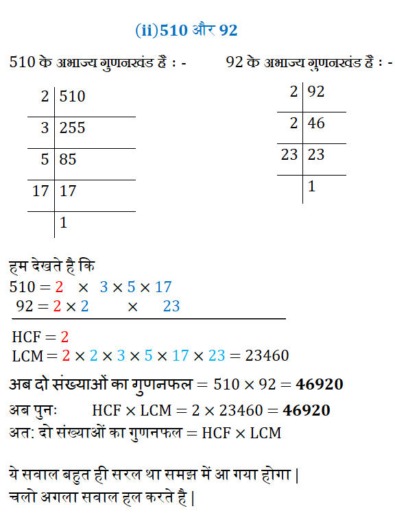 "पूर्णांको के निम्नलिखित युग्मों के HCF और LCM ज्ञात कीजिए तथा इसकी जाँच कीजिए कि दो संख्याओं का गुणनफल = HCF × LCM है | (i)26 और 91   (ii) 510 और 92 (iii) 336 और 54",वास्तविक संख्या, Real Numbers, अभाज्य गुणनखंडो के गुणनफल, 26 और 91, 510 और 92, 336 और 54 का HCF AUR LCM, hcf, lcm, "ex1.2 q2"