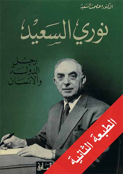 كتاب نوري السعيد رجل الدولة والانسان