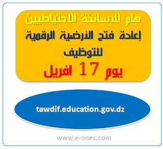 اعادة فتح الأرضية الرقمية للتوظيف يوم 17  افريل