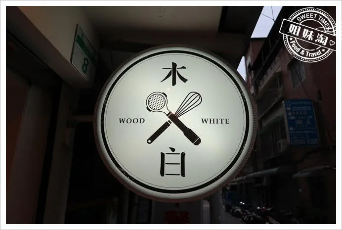 木白甜點咖啡店