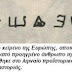 Γραπτό κείμενο 7270 ετών, που βρέθηκε στο Δισπηλιό Καστοριάς ανατρέπει τα ιστορικά κατεστημένα!!!