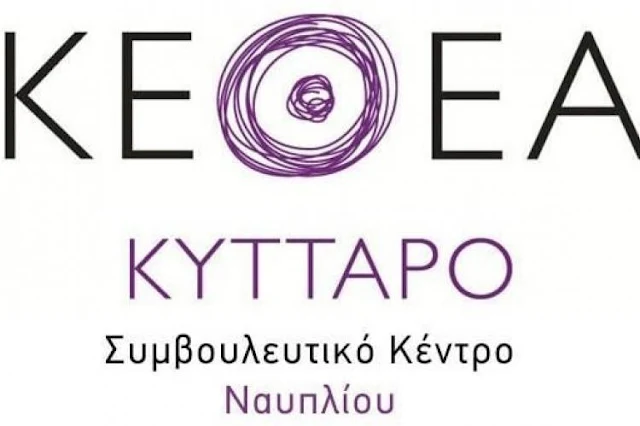 Ανοιχτή συζήτηση από το ΚΕΘΕΑ στο Δρέπανο Αργολίδας: «Ο ρόλος της οικογένειας στην αντιμετώπιση των εξαρτήσεων»