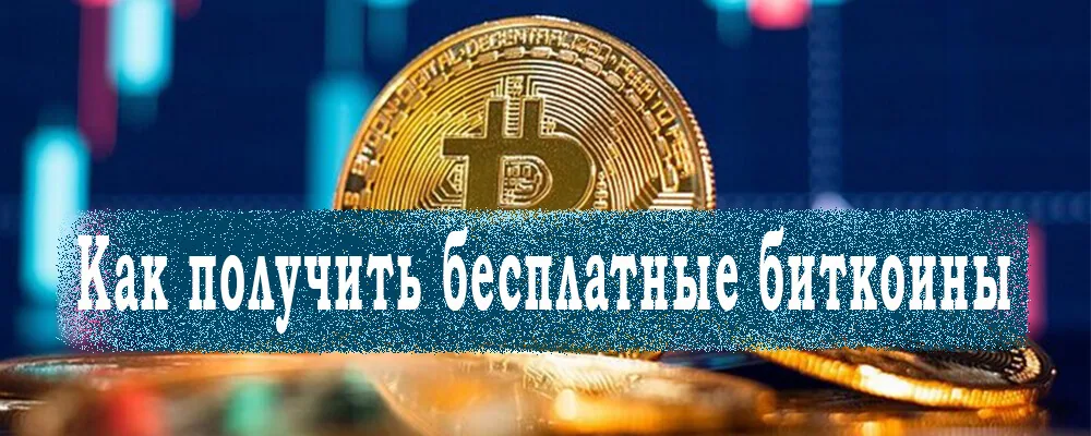 kak-poluchit-besplatnye-bitkoiny