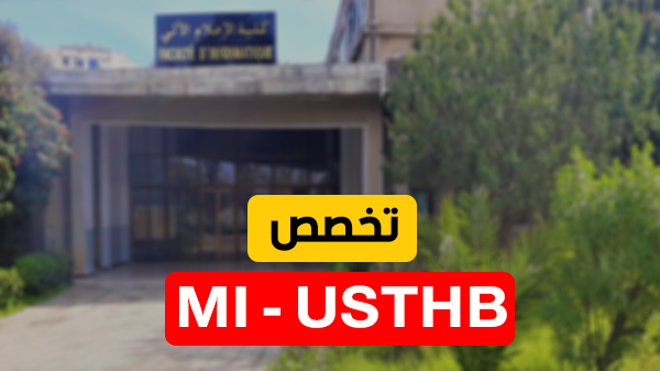 معلومات شاملة حول تخصص رياضيات و إعلام آلي بجامعة باب الزوار -MI USTHB-