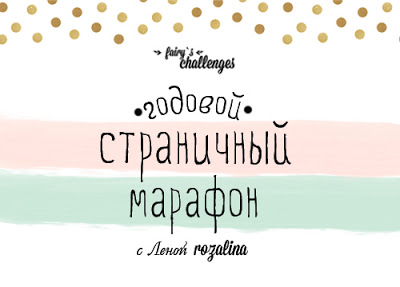 Годовой страничный марафон с Леной rozalina