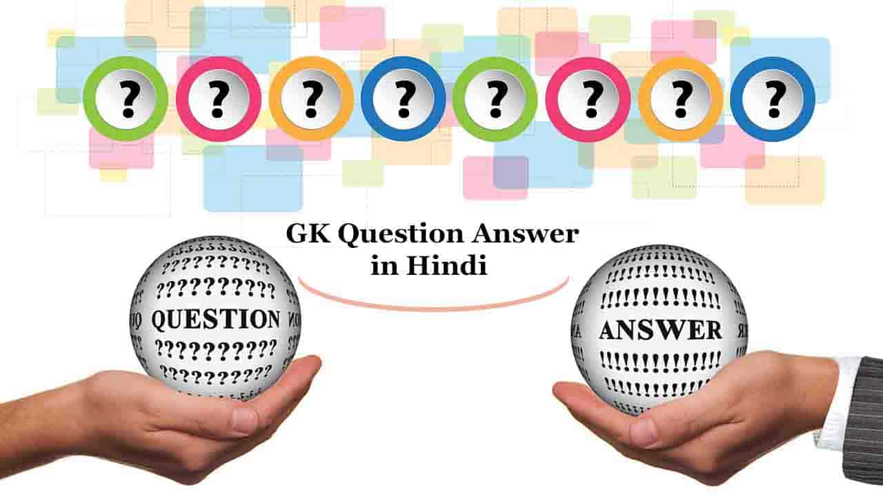 gk in hindi,question answer,general knowledge in hindi,hindi ke question answer,question answer in hindi,hindi ke question answer