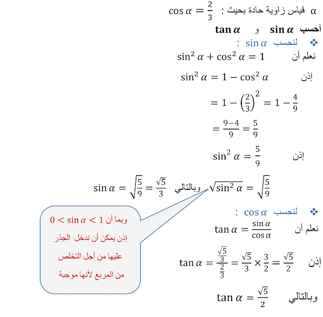 درس الحساب المثلثي للسنة الثالثة اعدادي