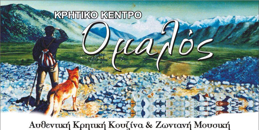 ΚΡΗΤΙΚΟ ΚΕΝΤΡΟ "ΟΜΑΛΟΣ" / ΠΕΙΡΑΙΩΣ 68 ΜΟΣΧΑΤΟ