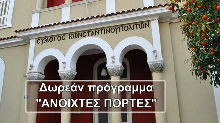 Ξεκινάει το Πρόγραμμα ΑΝΟΙΧΤΕΣ ΠΟΡΤΕΣ του Συλλόγου Κωνσταντινουπολιτών