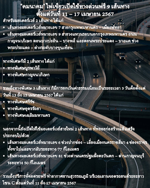 ทางด่วน 9 เส้นทาง และ ที่จอดรถท่าอากาศยานสุวรรณภูมิ เปิดให้ใช้บริการฟรีช่วงเทศกาลสงกรานต์ 2567