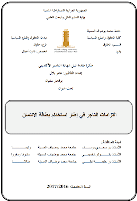 مذكرة ماستر: التزامات التاجر في إطار استخدام بطاقة الائتمان PDF