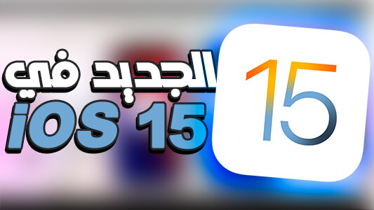 3 مميزات جديدة في نظام iOS 15