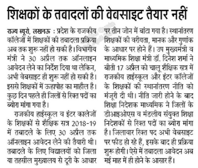 शिक्षकों के तबादलों की वेबसाइट तैयार नहीं, 30 अप्रैल तक ऑनलाइन आवेदन लेने का निर्देश हुआ था जारी