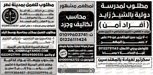 وظائف الوسيط الجمعة اليوم - اعلانات وظائف جريدة الوسيط اليوم في القاهرة