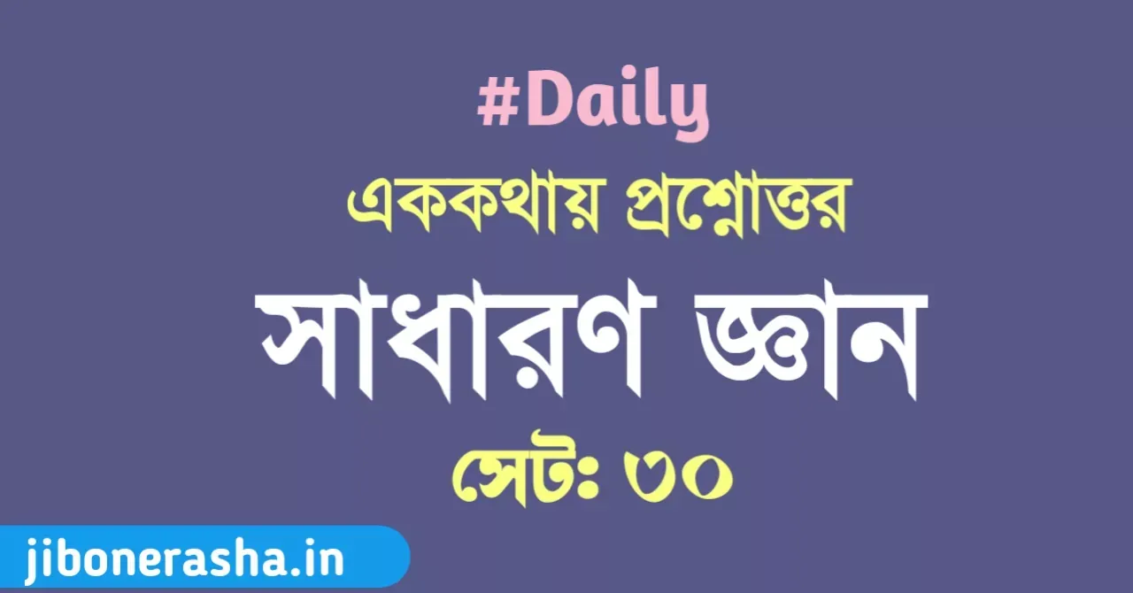 সাধারণ জ্ঞানের এককথায় প্রশ্নোত্তর সেট ৩০