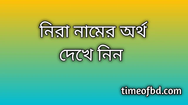 Nira name meaning in Bengali, নিরা নামের অর্থ কি, নিরা নামের বাংলা অর্থ কি, Nira namer ortho ki, Nira name meaning, Nira name meaning in Islam, Nira Name meaning in Quran, নিরা নামের ইসলামিক অর্থ কি