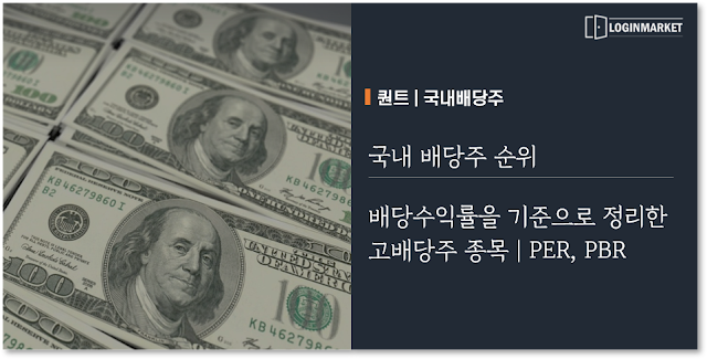코스피, 코스닥 고배당주 찾기