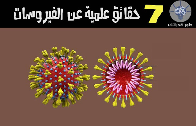 7 حقائق علمية عن الفيروسات