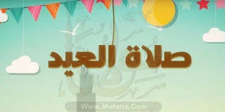 صلاة العيد