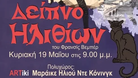 "Δείπνο Ηλιθίων" στο Κρανίδι