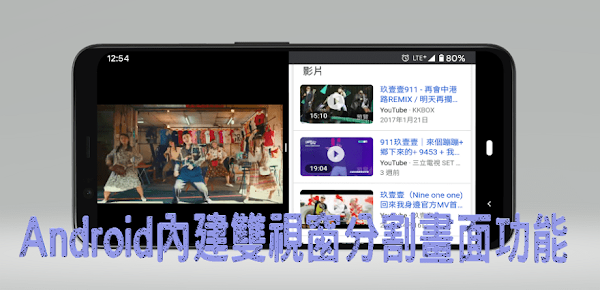 Android 內建分割畫面功能