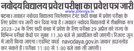 JNV Entrance Exam 2023 Class 6 released, download at navodaya.gov.in notification latest news update 2023 in hindi