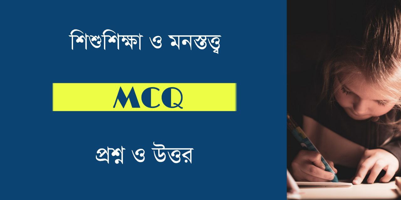 শিশুশিক্ষা ও মনস্তত্ত্ব MCQ PDF | Child Study & Psychology MCQ in Bengali