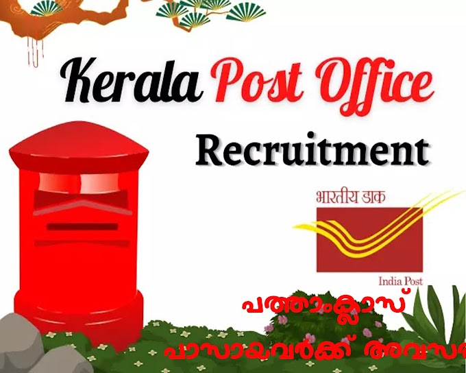 കേരള പോസ്റ്റ് ഓഫീസുകളില്‍ പരീക്ഷ ഇല്ലാതെ പോസ്റ്റ്മാന്‍ ആവാം