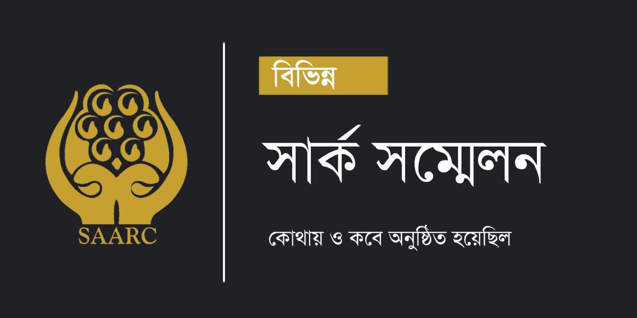 বিভিন্ন সার্ক সম্মেলন PDF | List of SAARC Summit