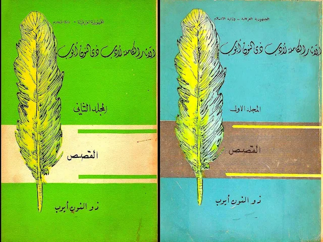 الآثار الكاملة لأدب ذو النون أيوب - القصص- بمجلدين ( 14 مجموعة قصصية ) تم دمجهما بملف واحد لـــ : ذو النون أيوب