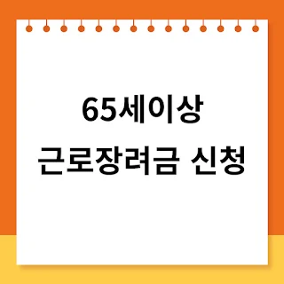 65세 이상 근로 장려금 완벽 가이드