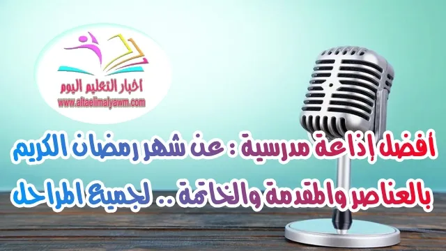 أفضل اذاعة مدرسية : عن شهر رمضان الكريم  ..  بالعناصر والمقدمة والخاتمة