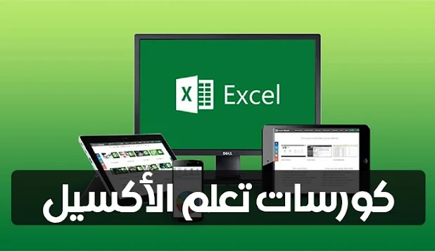 دورة مجانية عبر الإنترنت بعنوان أساسيات برنامج الاكسل مع شهادة  Free Online Course Entitled Basics of Excel with Certificate