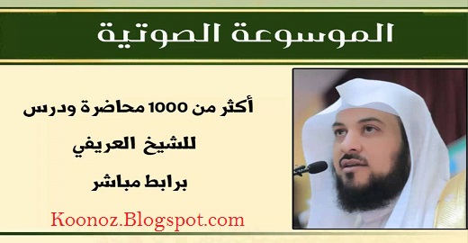 تحميل أكثر من 1000 محاضرة ودرس للشيخ محمد العريفي برابط مباشر