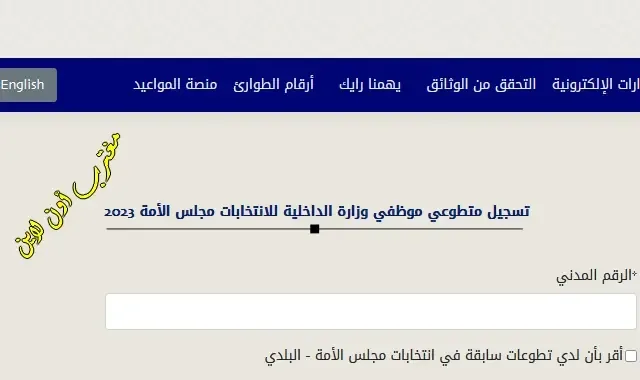 رابط التطوع في انتخابات مجلس الأمة الكويتي 2024