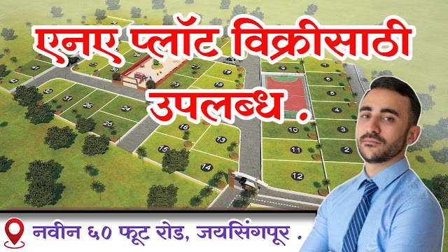 NA प्लॉट्स | नवीन ६० फूट रोड, जयसिंगपूर, जि. कोल्हापूर. | Na plots in kolhapur GDC Group Trust our capital