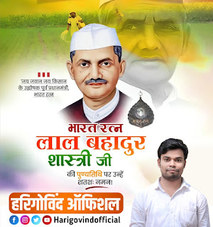 Lal Bahadur Shastri punyatithi poster plp file download