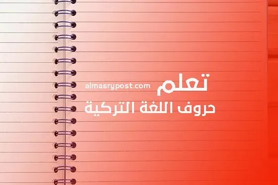 حروف اللغة التركية ونطقها