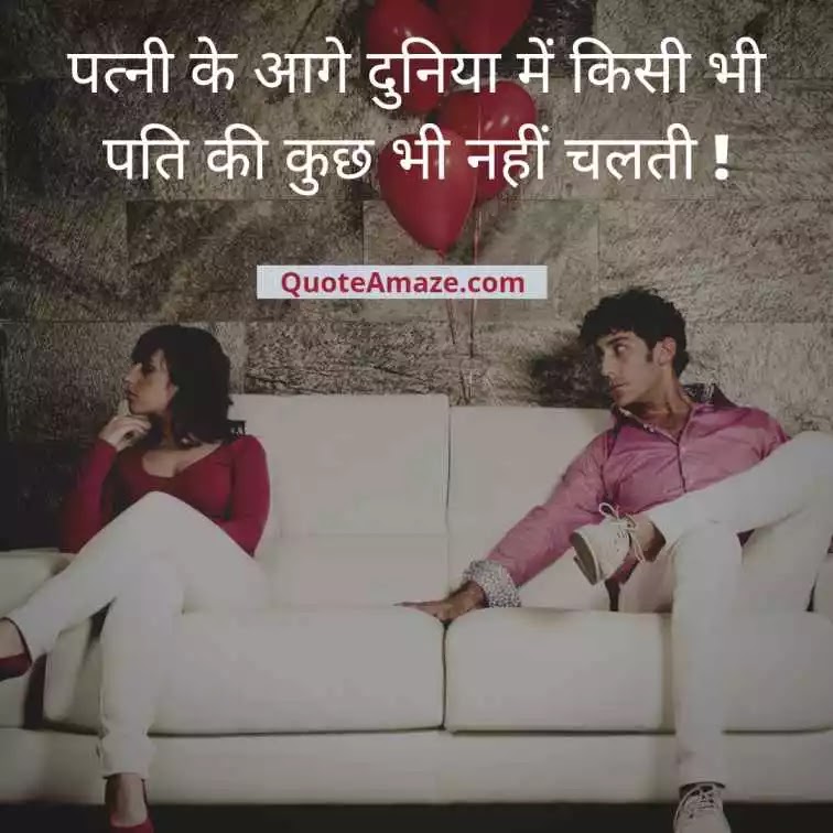Enjoyment-Funny-Love-Quotes-for-Him-in-Hindi-QuoteAmaze