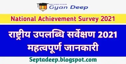 FAQ About National Achievement Survey 2021